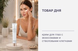 Товар дня ✨ Максимальная скидка на крем для кожи вокруг глаз DIREIA STEM EYECREAM iP SOMME