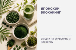 Японский биохакинг 🌿 скидки на спирулину и хлореллу!