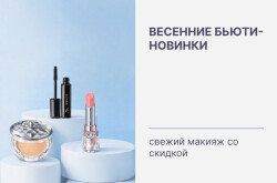Весенние бьюти-новинки: свежий макияж со скидкой!