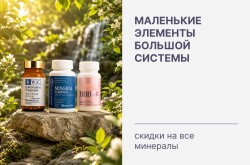 Минералы - маленькие элементы большой системы 💊 Скидки на всю категорию!