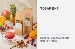 Товар дня 🍓 Максимальная скидка на всю коллекцию съедобных фруктовых чаёв TEA trico!