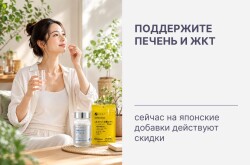 Поддержите печень и ЖКТ: сейчас на японские добавки действуют скидки!