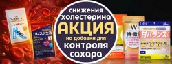 Контроль сахара и холестерина — со скидкой!