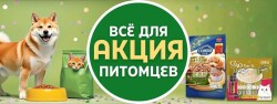 РАСПРОДАЖА ЗАБОТЫ: товары для кошек и собак со скидками!