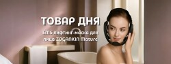 ТОВАР ДНЯ: EMS-маска ZOGANKIN — лифтинг без уколов!