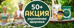 СКИДКИ на товары для здоровья после 50 лет!