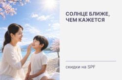 Солнце ближе, чем кажется: скидки на SPF!