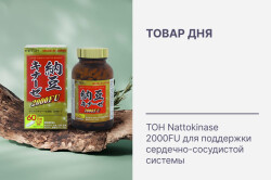 Товар дня: ITOH Nattokinase 2000FU