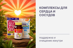 Скидки на комплексы для сердца и сосудов 💙 поддержка и очищение изнутри!