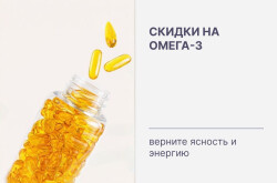 Скидки на Омега-3: верните ясность и энергию!