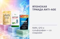 Японская триада anti-age: NMN, Q10 и сульфорафан - со скидками!
