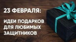 Что подарить мужчине на 23 февраля: оригинальные идеи