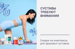 Здоровье суставов: японские комплексы сейчас со скидками!