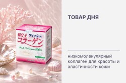 Товар дня 💙 Максимальная скидка на низкомолекулярный коллаген Yamamoto Kampo Low Molecular Collagen 100%