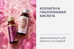 Коллаген и гиалуроновая кислота - идеальный дуэт для красоты. И сейчас на них действуют скидки! 💙