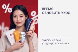 ✨ Скидки на всю уходовую косметику!