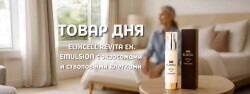 Товар дня — антивозрастная эмульсия ELIXCELL REVITA EX со скидкой только сегодня!