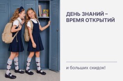 День знаний - время открытий. И больших скидок!