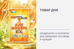 Товар дня: максимум пользы для суставов - максимальная скидка только сегодня!