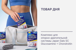 Только сегодня - максимальная скидка на комплекс для поддержки суставов!