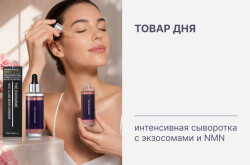 Максимальная скидка на товар дня: роскошный anti-age уход с экзосомами и NMN!