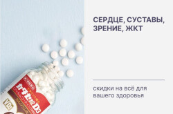 Сердце, суставы, зрение, ЖКТ: скидки на всё для вашего здоровья