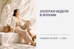 Золотая неделя в Японии, а скидки на всё — у вас!