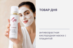 Кислородная anti-age маска с плацентой - товар дня со скидкой!