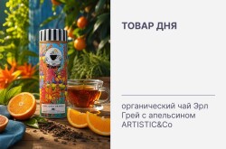 Товар дня - максимальная скидка на органический Earl Grey с апельсином