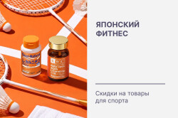 Японский фитнес: товары для спорта сейчас со скидками!