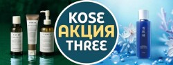 THREE и KOSE — японская философия красоты со скидкой!