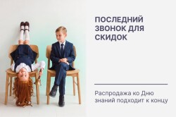 Распродажа ко Дню знаний заканчивается!