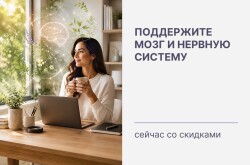 Поддержите мозг и нервную систему - сейчас со скидками!