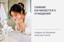 Сияние начинается с очищения ✨скидки на базовый уход для кожи!