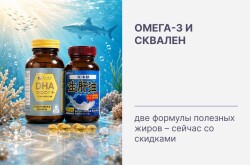 Омега-3 и сквален: две формулы полезных жиров - сейчас со скидками!